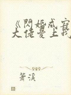 《闪婚成宠首富大佬爱上我》
