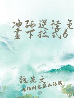 冲师逆徒免费漫画下拉式6