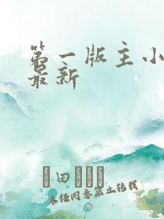 第一版主小说网最新