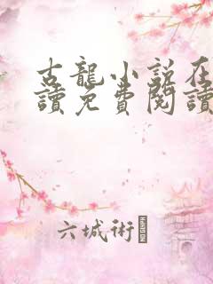 古龙小说在线阅读免费阅读无弹窗