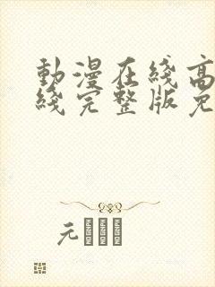 动漫在线高清在线完整版免费观看