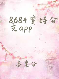 8684实时公交app