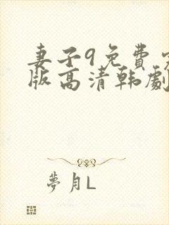 妻子9免费完整版高清韩剧