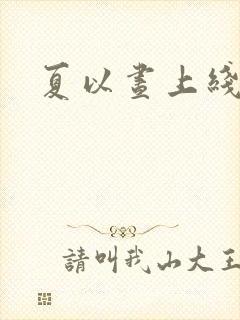 夏以昼上线
