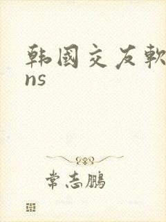 韩国交友软件ins