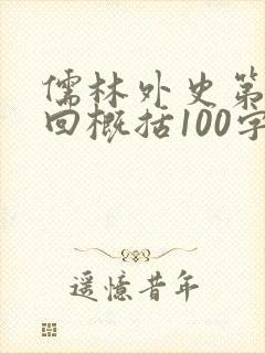 儒林外史第十五回概括100字