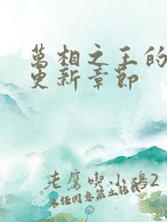 万相之王的最新更新章节