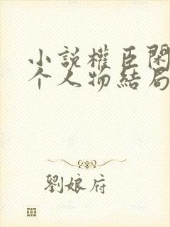 小说权臣闲妻各个人物结局