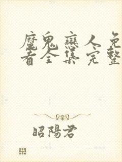 魔鬼恋人免费观看全集完整版动漫