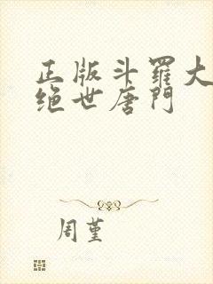 正版斗罗大陆2绝世唐门