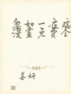 忽如一夜病娇来漫画免费全集下拉式漫画