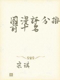 国漫评分排行榜前十名