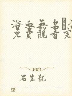 浴血无名·奔袭免费观看完整版国语在线
