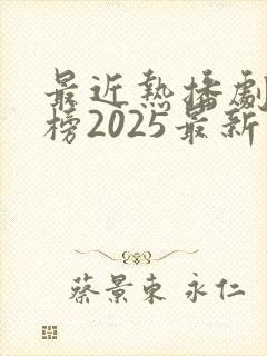 最近热播剧排行榜2025最新电视剧