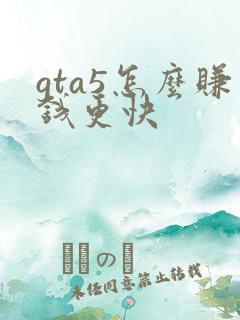 gta5怎么赚钱更快