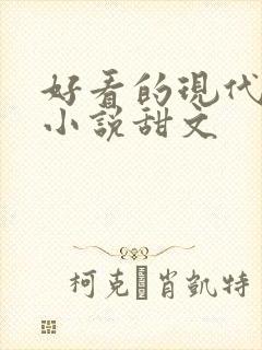 好看的现代言情小说甜文