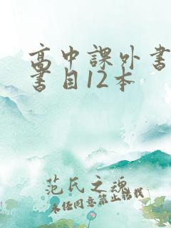 高中课外书必读书目12本