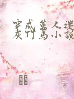 穿成万人迷的炮灰竹马小说讲的什么