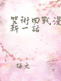 咒术回战漫画最新一话