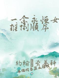 一念永恒女主角推倒顺序