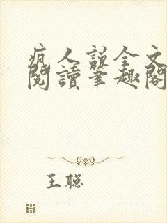 疯人说全文免费阅读笔趣阁