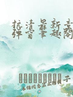 抗清最新章节无弹窗笔趣阁