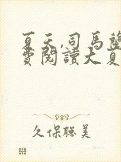 夏天,司马兰免费阅读大夏国九皇子