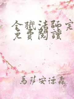 全职法师完整版免费阅读