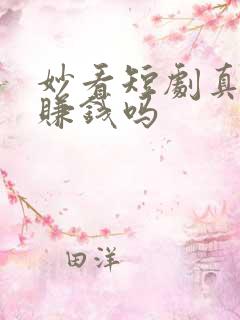 妙看短剧真的能赚钱吗