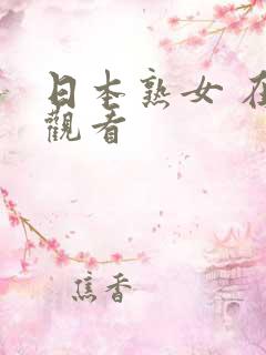 日本熟女 在线观看