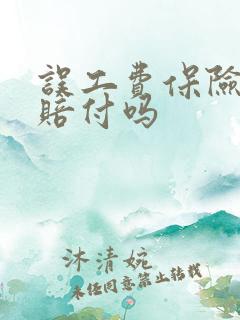 误工费保险公司赔付吗