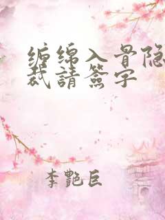 缠绵入骨隐婚总裁请签字
