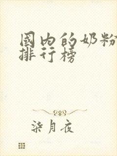 国内的奶粉品牌排行榜