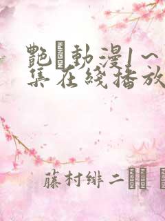 艳鉧动漫1～6集在线播放