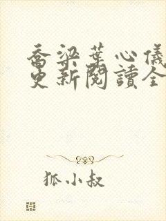 乔梁叶心仪超前更新阅读全文