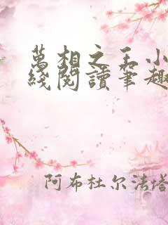万相之王小说在线阅读笔趣阁