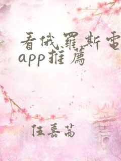 看俄罗斯电视剧app推荐