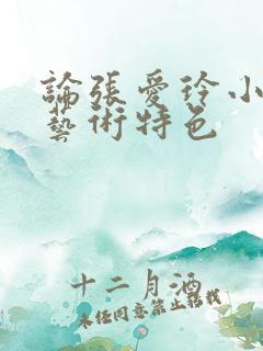 论张爱玲小说的艺术特色