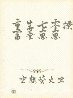 重生七零撩汉致富养崽崽