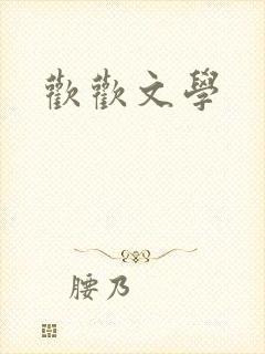 欢欢文学