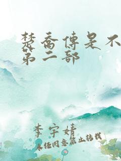 楚乔传是不是有第二部