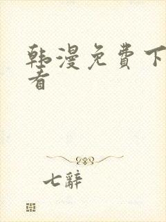 韩漫免费下拉观看