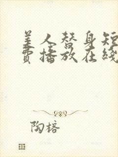 美人替身短剧免费播放在线观看