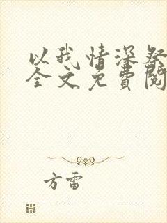 以我情深祭岁月全文免费阅读