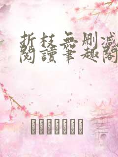 折枝无删减全文阅读笔趣阁