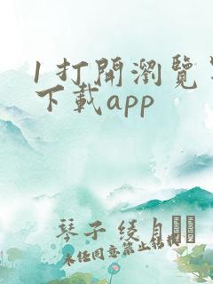 1 打开浏览器下载app