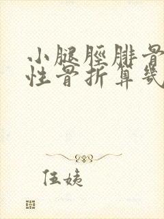 小腿胫腓骨粉碎性骨折算几级伤残