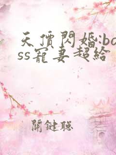 天价闪婚:boss宠妻超给力全