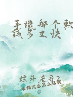 手机哪个软件赚钱多又快