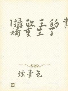 l摄政王的掌中娇重生了
